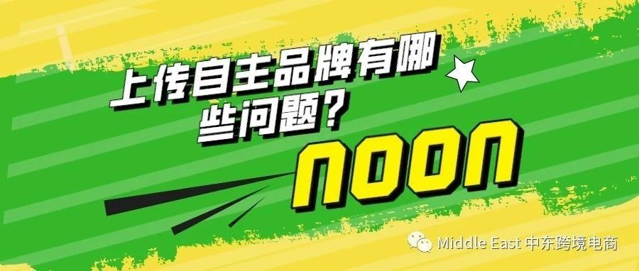 中东noon电商平台-如何使用Seller SKU品牌？