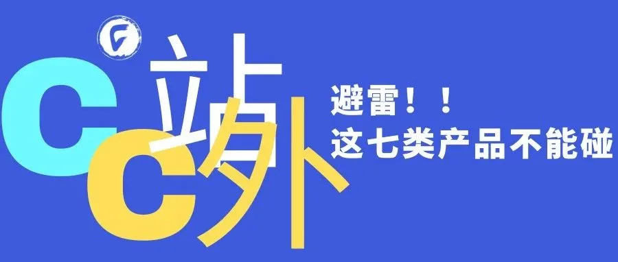 避雷！！亚马逊这七类产品不能碰