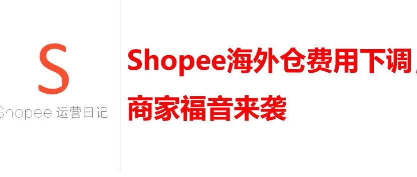 Shopee海外仓费用下调，商家福音来袭