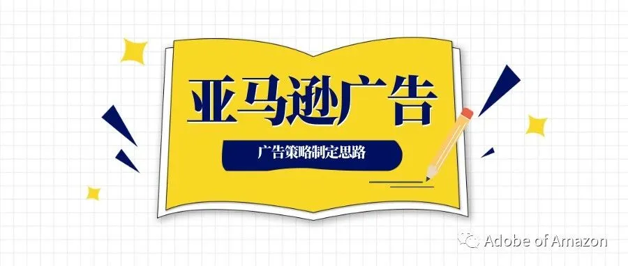 亚马逊广告操作策略制定思路