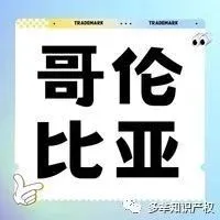 【商标注册】拉美跨境必看！哥伦比亚商标申请流程！