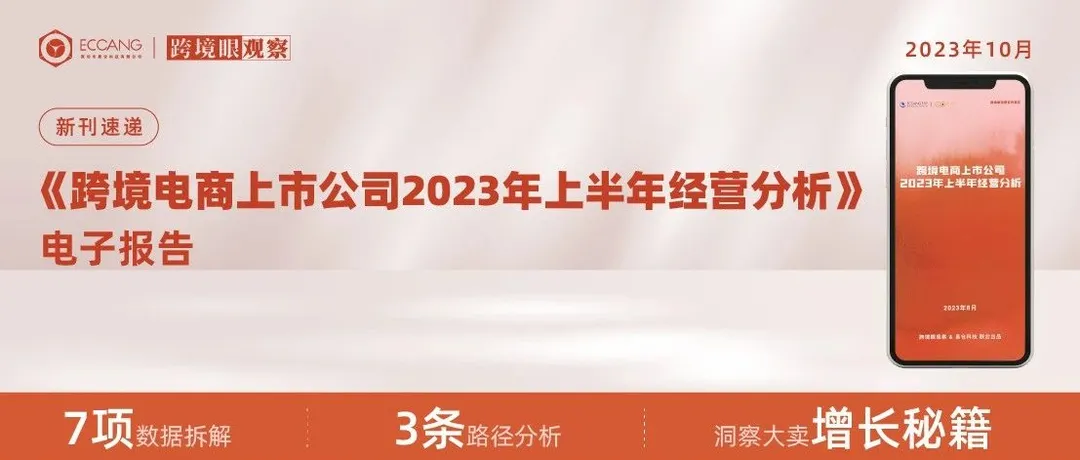 《跨境电商上市公司2023年上半年经营分析》首发，7大指标，3条路径，洞察大卖增长秘籍