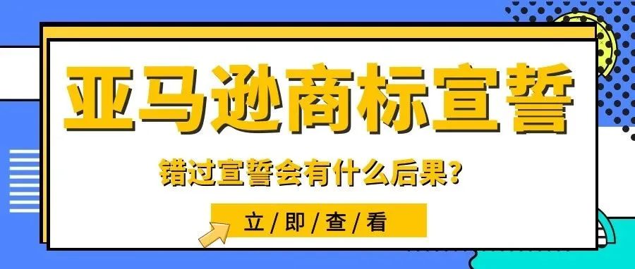 卖家必看！美国商标错过宣誓将会永久失效！