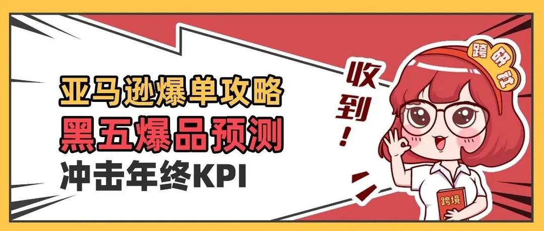 黑五爆品预测+营销重点！爆单就靠这份制胜攻略！