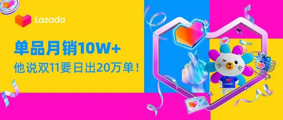加入Lazada全托管后单品月销10W+，他说双11要日出20万单
