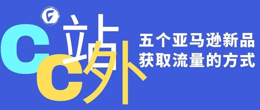五个亚马逊新品获取流量的方式