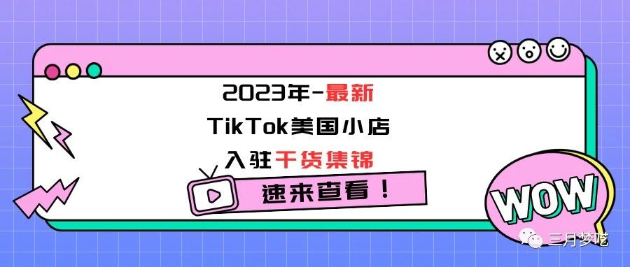 【收藏】2023年-最新TikTok美国小店入驻干货集锦