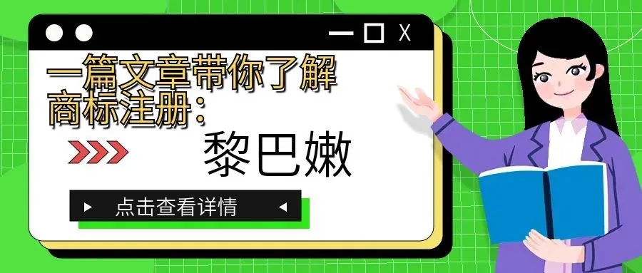 一篇文章带你了解商标注册：黎巴嫩