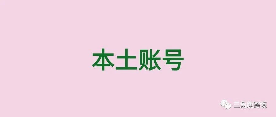 揭秘！如何利用本土账号挖掘更多赚钱机会……