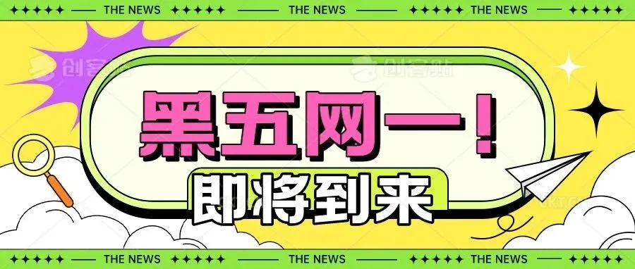 干货 | 黑五网一备战攻略