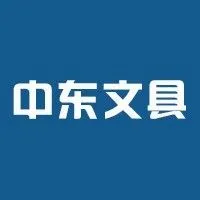 蓬勃发展的中东和北非教育行业推动文具市场增长
