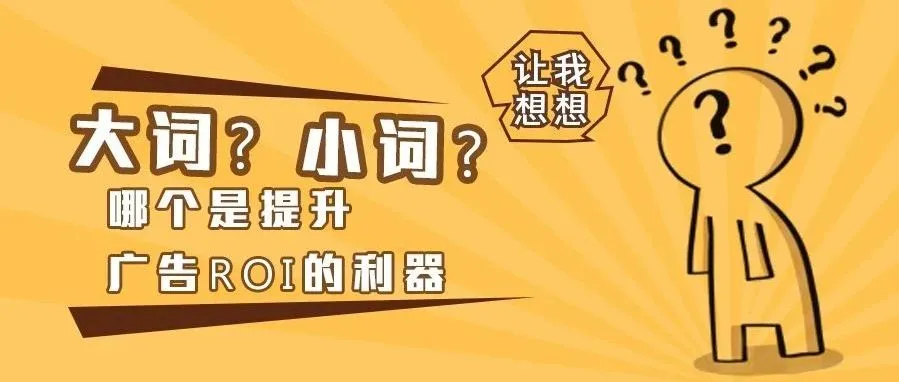 大词vs小词：亚马逊广告中的关键词投放策略对比！