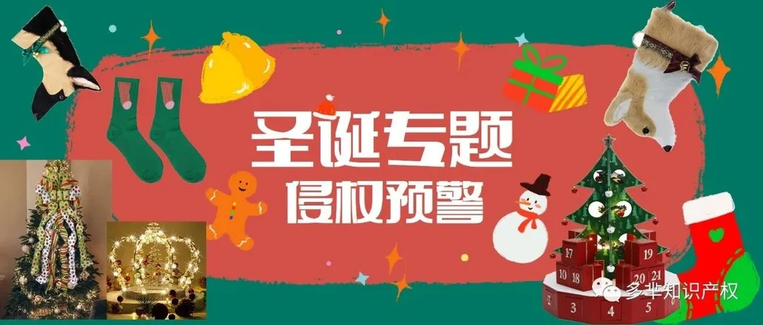 【圣诞避雷第二弹】光一款袜子就告了600多家店铺！“Christmas”涉及300,000+条listing，还不排查嘛！