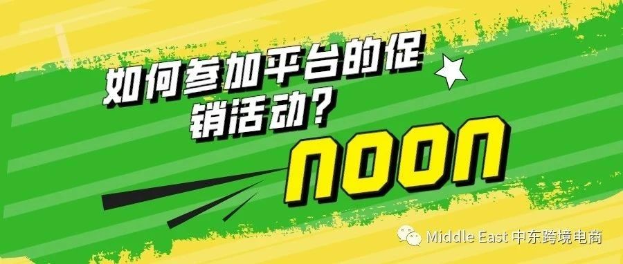 中东noon电商平台-如何参与noon的促销活动？