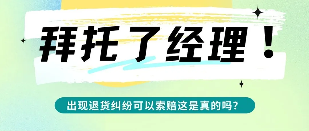 拜托了经理 | 听说产品亚马逊出现退货纠纷可以索赔这是真的吗？！
