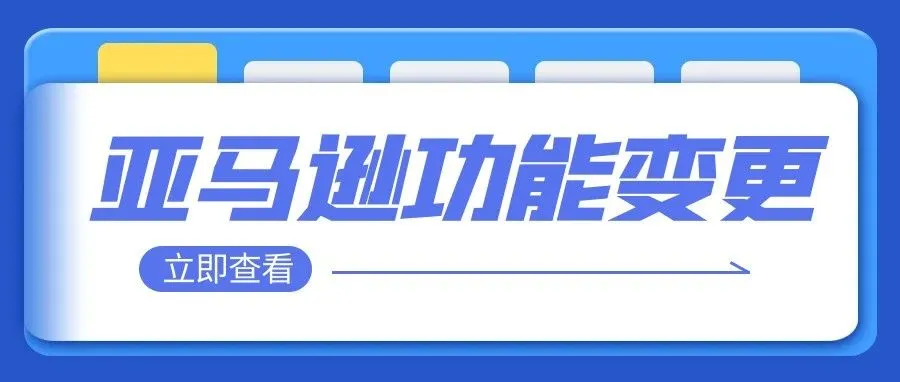 注意！亚马逊该功能的使用资格变更！