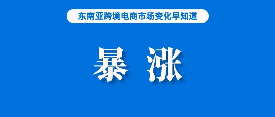 暴涨57%！这个品类越来越火了；财报出炉：Shopee拉美最大竞争对手利润翻倍；中国卖家“攻占”韩国，跨境网购市占率逼近五成