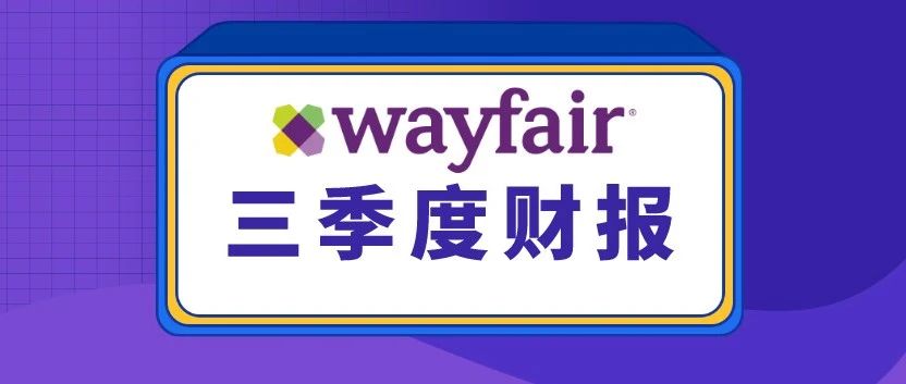 Wayfair财报：亏损收窄 销售额低于预期