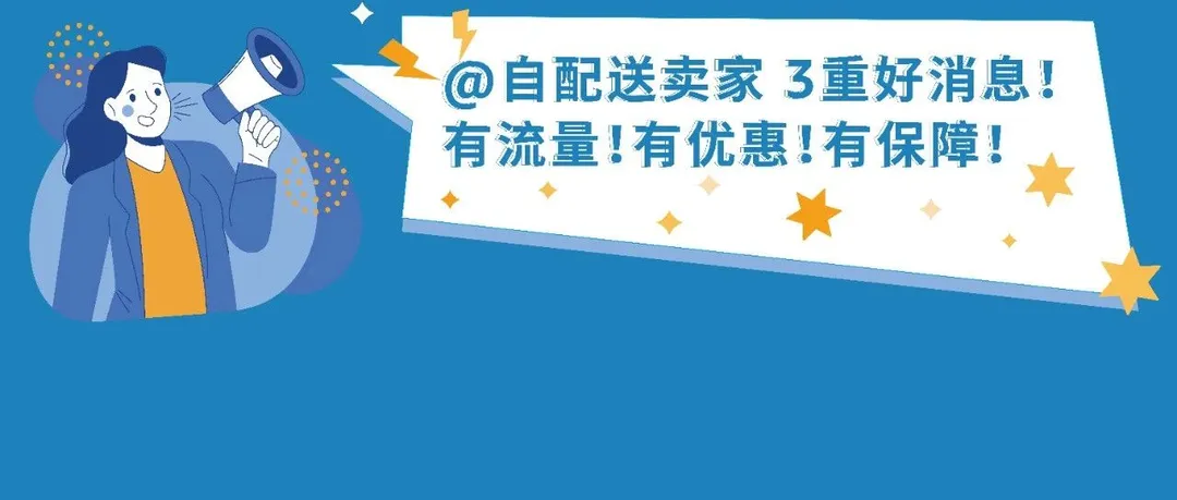 好消息！自配送卖家可以提报亚马逊Deal活动啦，让流量狠狠砸过来