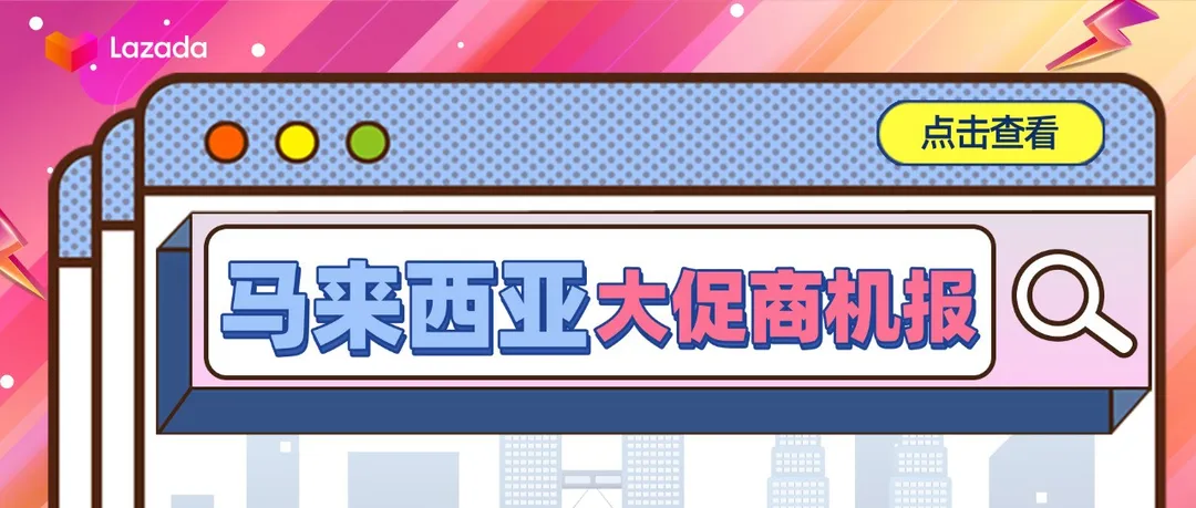大促商机报 | 马来大促前热销趋势前瞻