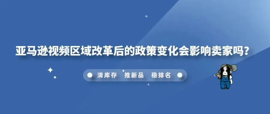 亚马逊视频区域改革后的政策变化会影响卖家吗？