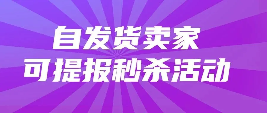 自发货的卖家可以提报亚马逊的活动了！快来看下要求