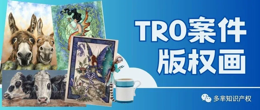 速报！这19张版权画加入避雷名单！都是首次发案！Keith律所到底有完没完？