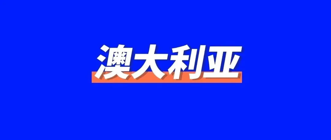 2023澳新市场在线购物消费者行为及趋势报告