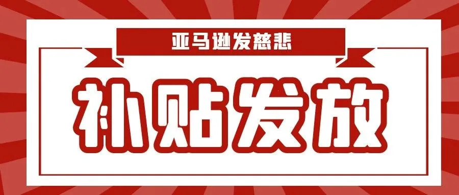 亚马逊发补贴，为卖家引流！