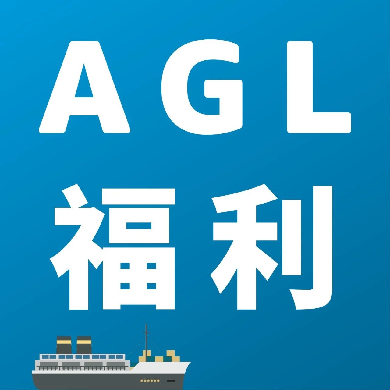 【福利】AGL包提货区域再扩大！多条航线及仓储费优惠！