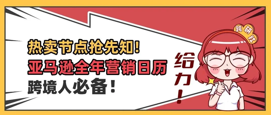 亚马逊全年营销日历！热卖节点抢先知，跨境人必备！