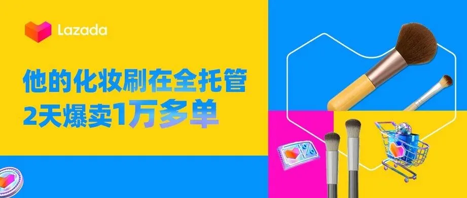 加入全托管3个月，他的化妆刷2天爆卖1万多单