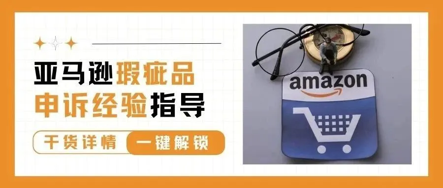 这项申诉入口变了！如何应对亚马逊瑕疵品投诉？