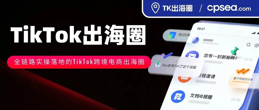 TikTok出海圈上线！一个聚集TikTok电商实战卖家的社群