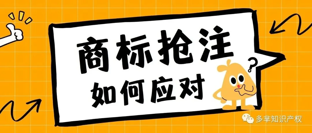 可恶！日本商标又被恶意抢注了！这一困局到底应该如何破解？！