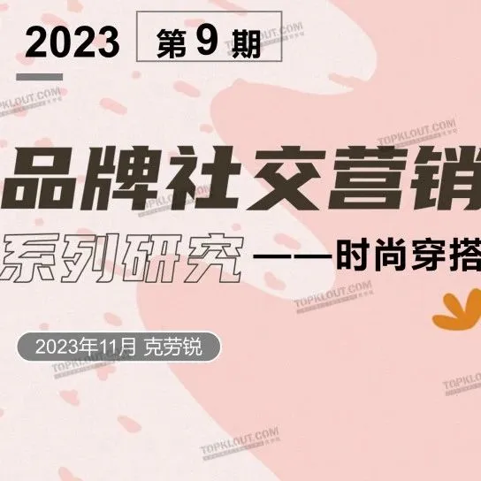 克劳锐报告 | 从色彩到场景，年轻人的潮流时尚品牌真的懂吗？