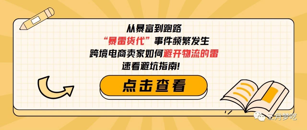 【曝光诈骗】“暴雷货代”事件频繁发生，跨境卖家如何避开物流的雷，速看避坑指南！