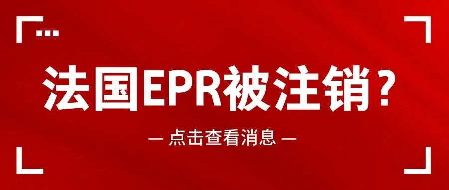 大批卖家法国EPR面临注销风险，卖家该如何自救？