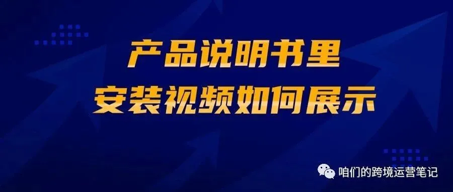 产品说明书里的安装视频如何展示