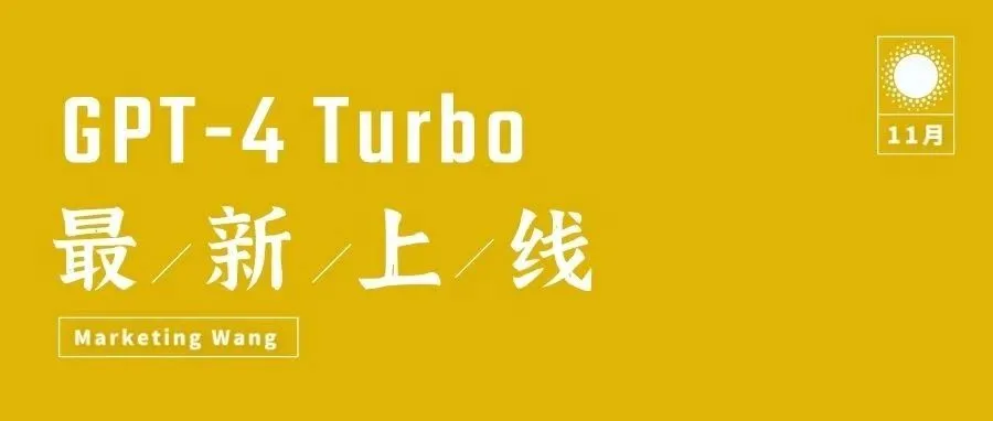 最新上线的GPT-4 Turbo，能给海外营销带来什么？