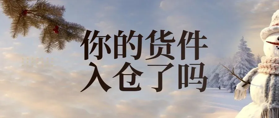 “黑五”即将开始，你的货件入仓了吗？