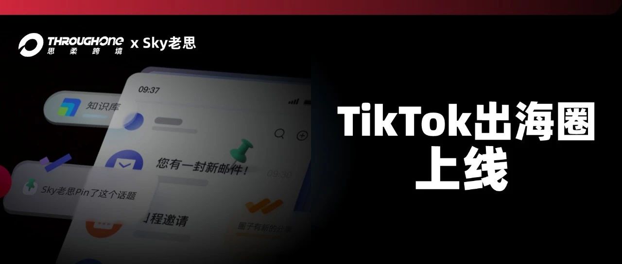 TikTok出海圈上线！一个聚集TikTok电商实战卖家的社群