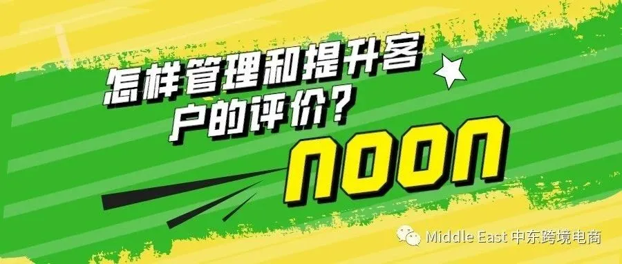 中东noon电商平台-如何维护店铺的评价？