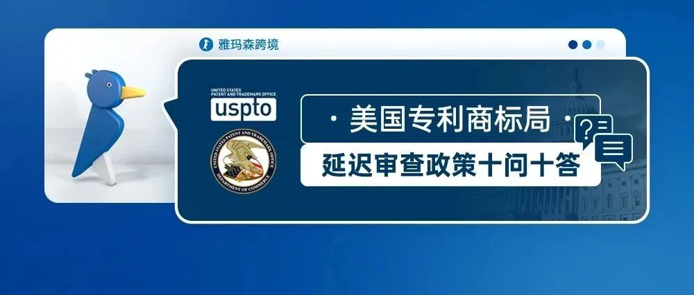 美国专利商标局延迟审查政策十问十答