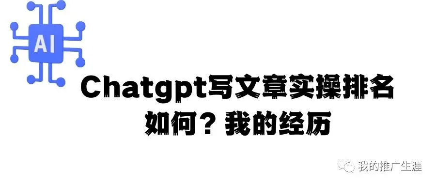 我的独立站排名掉没了，这是AI的错吗？