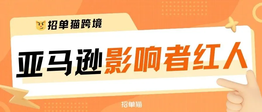 为什么亚马逊影响者红人视频成为卖家今年重要的流量突破口？