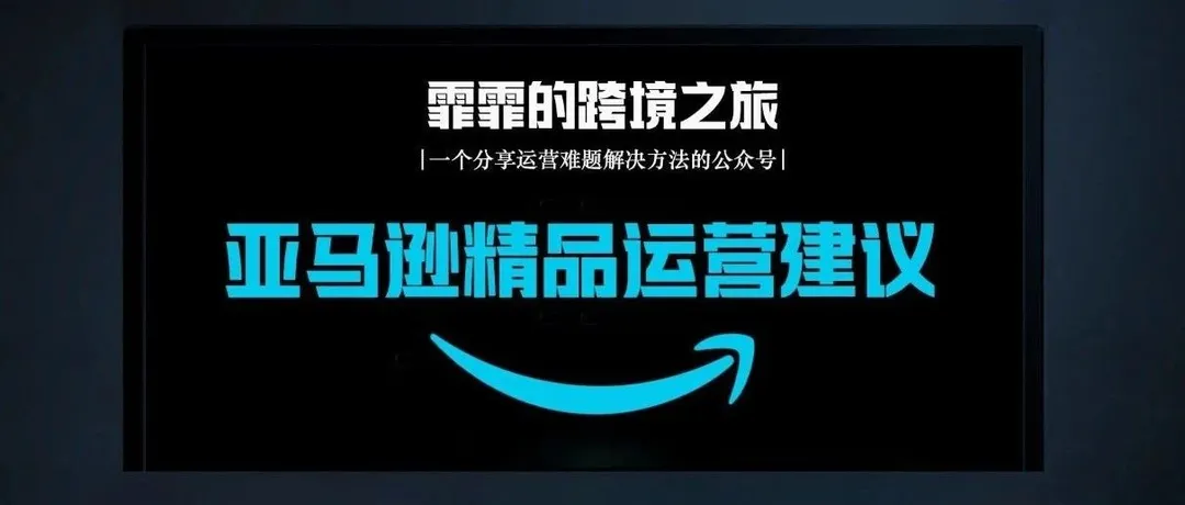 分享一些亚马逊精品运营的建议