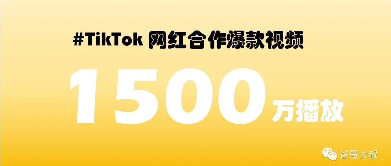 一条TikTok网红合作视频播放量超1500万，我是怎么做的？你能借鉴什么？