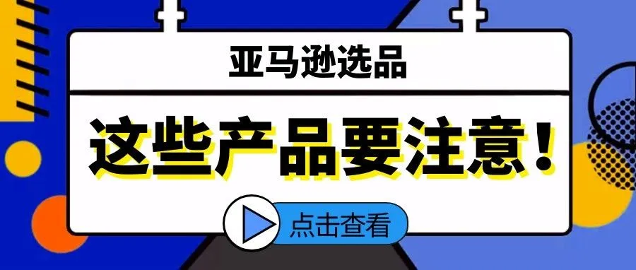 亚马逊选品必看！这些风险一定要规避