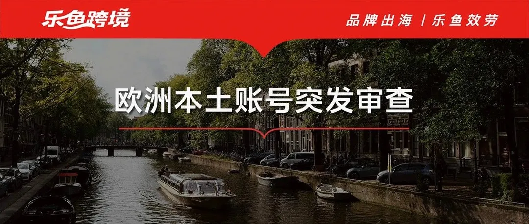 又搞事情？大批亚马逊欧洲本土账号遭遇审查！